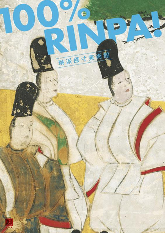 琳派原寸美術館 １００％ＲＩＮＰＡ！ | 100% Rinpa! (100% ART MUSEUM)