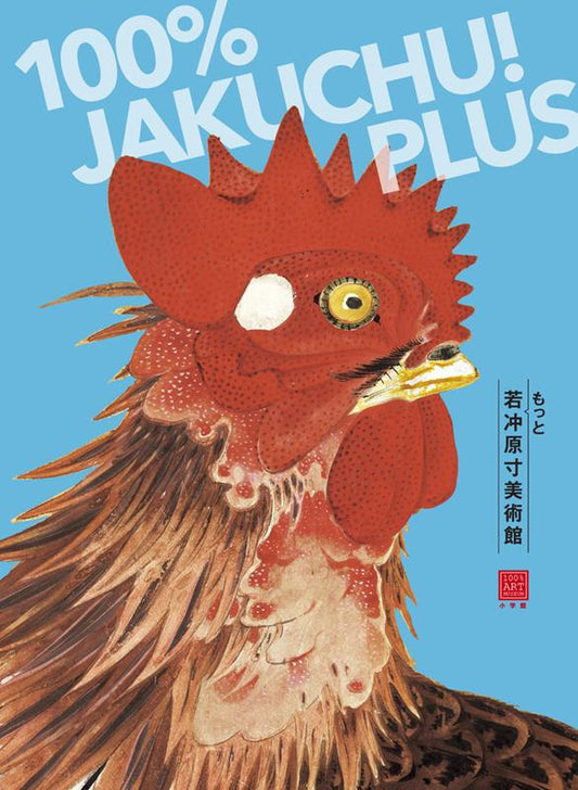 もっと若冲原寸美術館 １００％Ｊａｋｕｃｈｕ ＰＬＵＳ | 100% Jakuchu PLUS (100% ART MUSEUM)
