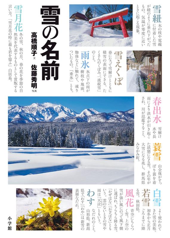 雪の名前 | Names of Snow