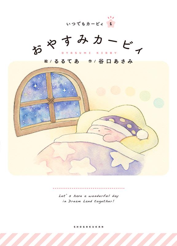 いつでもカービィ おやすみカービィ | It's Kirby Time: Goodnight Kirby