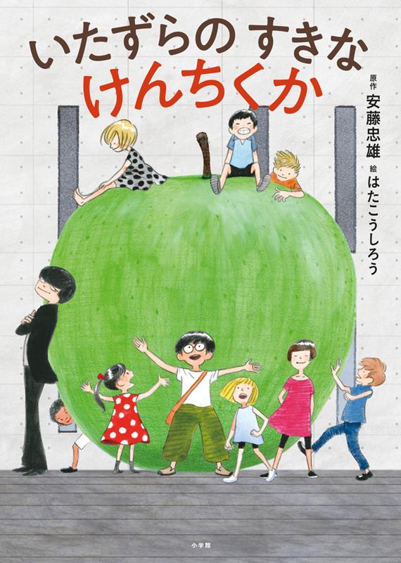 いたずらのすきなけんちくか | The Mischievous Architect
