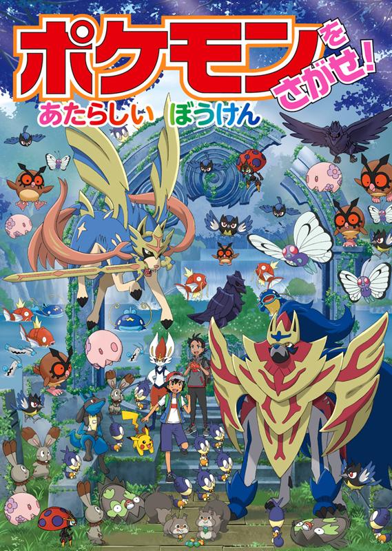 ポケモンをさがせ！ あたらしいぼうけん | Let's Find Pokemon! New Adventure