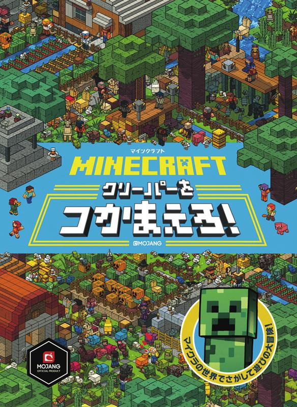 MINECRAFT マインクラフト クリーパーをつかまえろ! | Minecraft: Catch the Creeper!