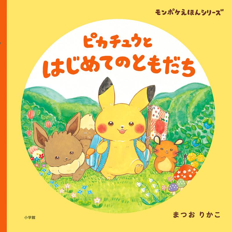 ピカチュウと はじめてのともだち | Pikachu's First Friend