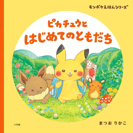 ピカチュウと はじめてのともだち | Pikachu's First Friend