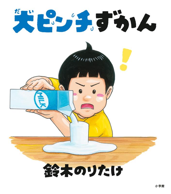 大ピンチずかん | The Great Pinch Encyclopedia