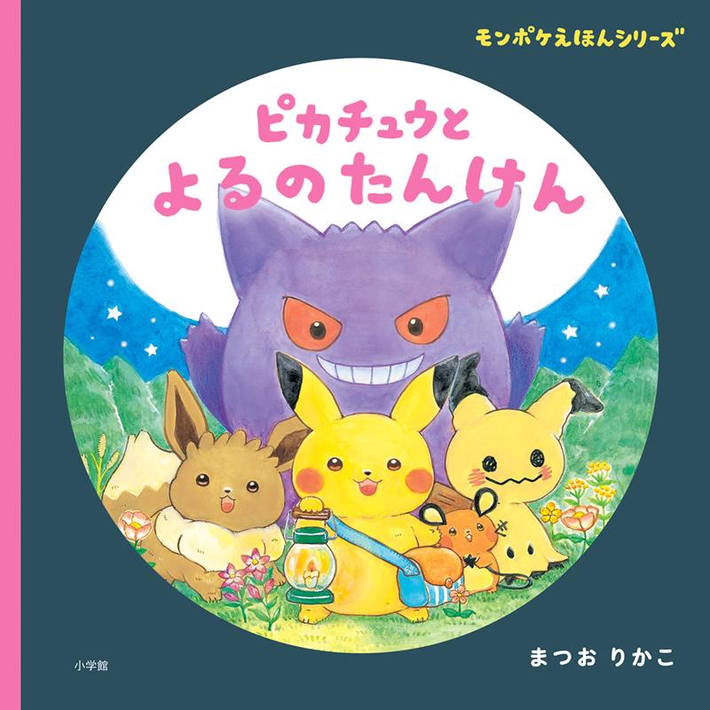 ピカチュウと よるのたんけん | Pikachu's Night Exploration