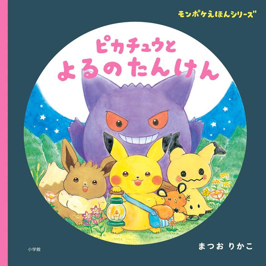 ピカチュウと よるのたんけん | Pikachu's Night Exploration