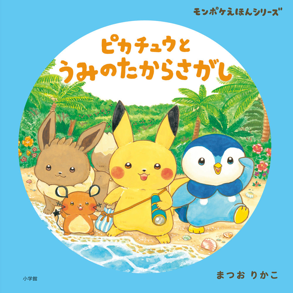 モンポケ ピカチュウと うみの たからさがし | Monpoké: Pikachu's Sea Treasure Hunt