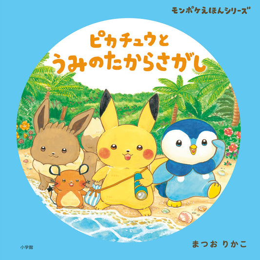 モンポケ ピカチュウと うみの たからさがし | Monpoké: Pikachu's Sea Treasure Hunt