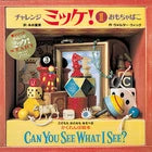 チャレンジミッケ！ 1 おもちゃばこ | I Spy: A Book of Picture Riddles (Challenge Mikke)