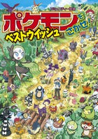 ポケモンをさがせ！ベストウイッシュ | Let's Find Pokémon! Best Wishes