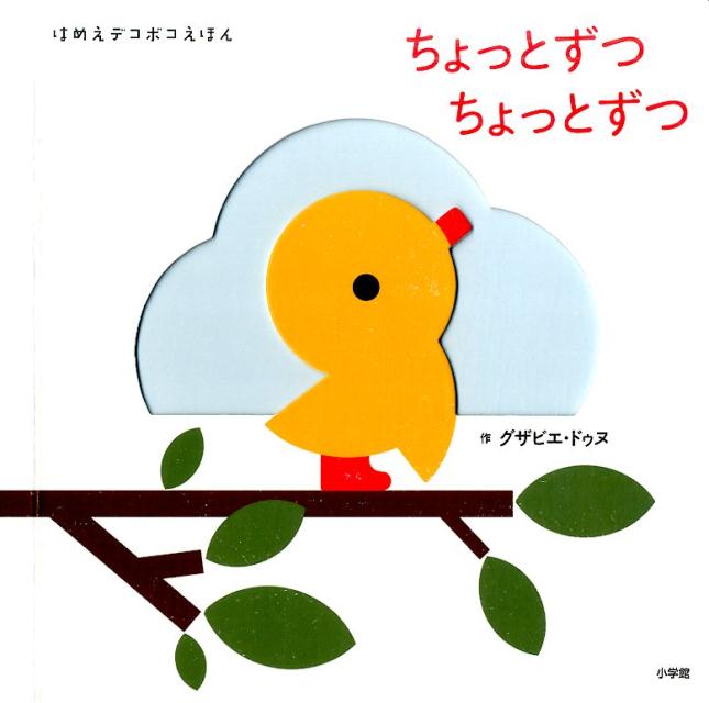 ちょっとずつちょっとずつ | Little by Little