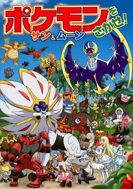 ポケモンをさがせ！ サン＆ムーン | Let's Find Pokémon! Sun & Moon