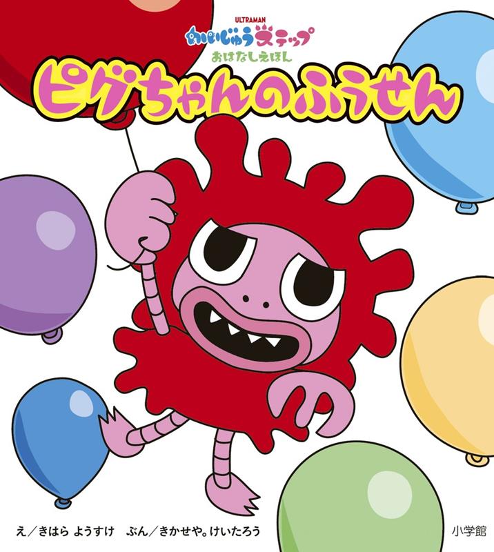 ピグちゃんのふうせん | Pig-chan's Balloon