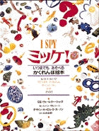 ミッケ! 1 | I Spy: A Book of Picture Riddles