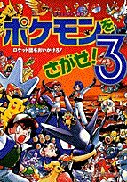 ポケモンをさがせ! 3 | Let's Find Pokémon! 3