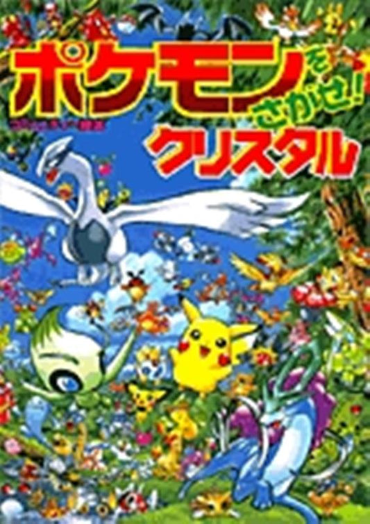 ポケモンをさがせクリスタル | Let's Find Pokémon! Crystal