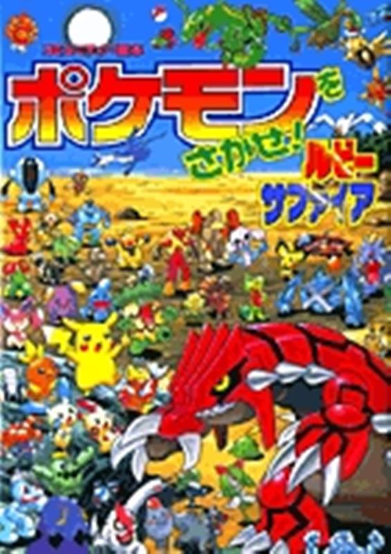 ポケモンをさがせ! ルビー・サファイア | Let's Find Pokémon! Ruby & Sapphire