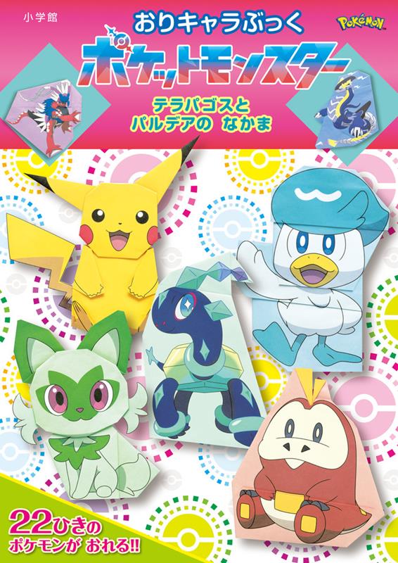 おりキャラぶっくポケットモンスター　テラパゴスとパルデアのな | Origami Character Book: Pokémon Terapagos and Friends in Paldea