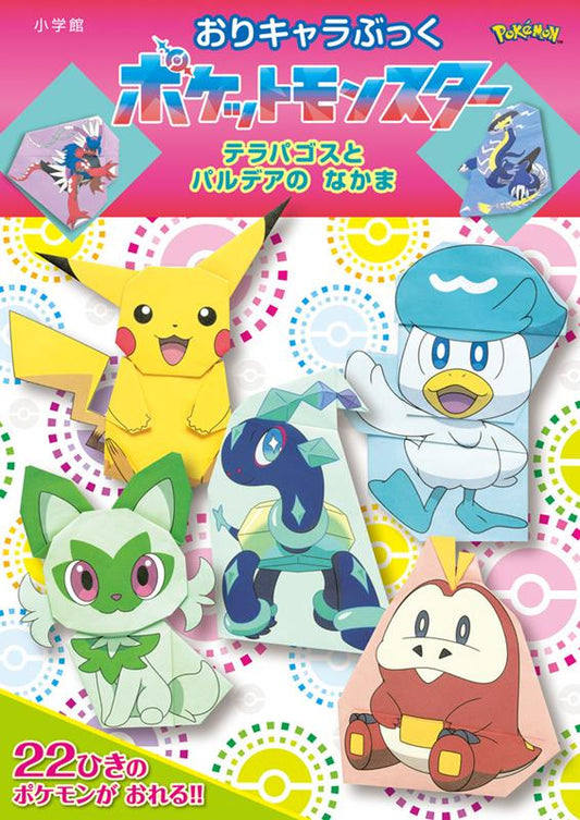 おりキャラぶっくポケットモンスター　テラパゴスとパルデアのな | Origami Character Book: Pokémon Terapagos and Friends in Paldea