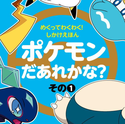 めくってわくわく！しかけえほん ポケモンだあれかな？（その1） | Who's That Pokémon? Lift-and-Find Board Book, Part 1