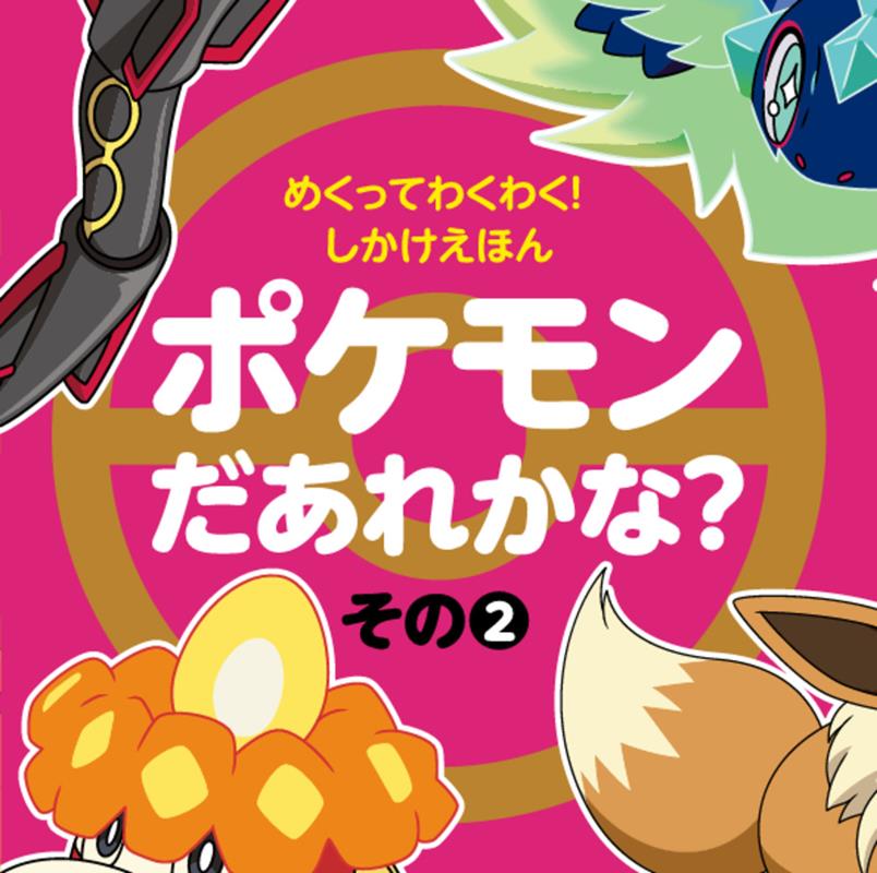 めくってわくわく！しかけえほん ポケモンだあれかな？（その2） | Pokemon Guess Who? Lift-the-Flap Book Part 2