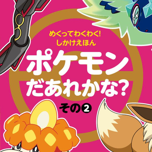 めくってわくわく！しかけえほん ポケモンだあれかな？（その2） | Pokemon Guess Who? Lift-the-Flap Book Part 2