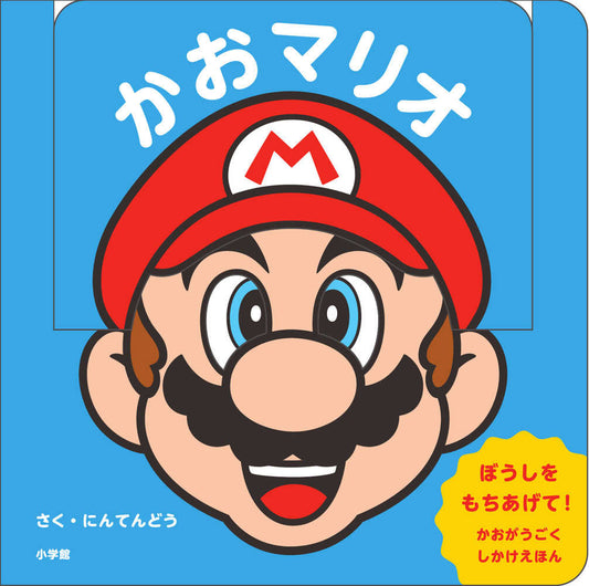かおマリオ マイマリオのえほん | Face Mario: My Mario Picture Book