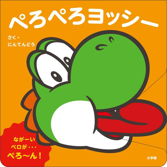 ぺろぺろヨッシー マイマリオのえほん | Lick Lick, Yoshi! - My Mario Picture Book