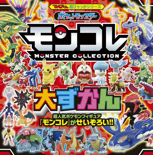 ポケットモンスター モンコレ大ずかん （超ひゃっか） | Pokémon Moncolle Big Encyclopedia