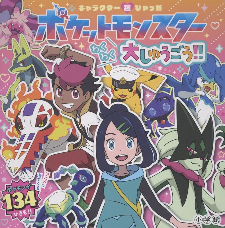 キャラクター超ひゃっか ポケットモンスターわくわく大しゅうごう！！ | Character Super Encyclopedia: Pokémon Exciting Great Gathering!!