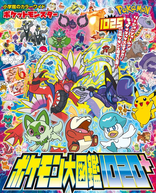 ポケットモンスター　ポケモン大図鑑１０２０＋ | Pokémon: The Ultimate Encyclopedia 1020+