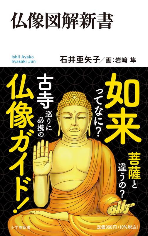 仏像図解新書 | Illustrated Guide to Buddhist Statues