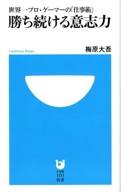 勝ち続ける意志力 | The Will to Keep Winning