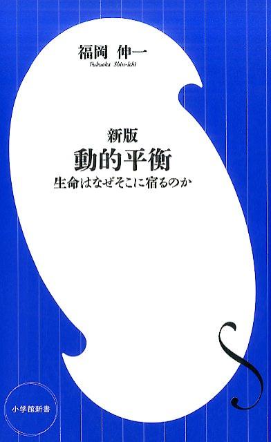 新版 動的平衡 生命はなぜそこに宿るのか | Dynamic Equilibrium: Why Life Resides There