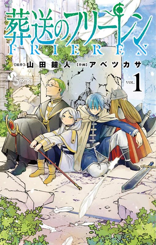 葬送のフリーレン 1 | Frieren: Beyond Journey's End Vol. 1