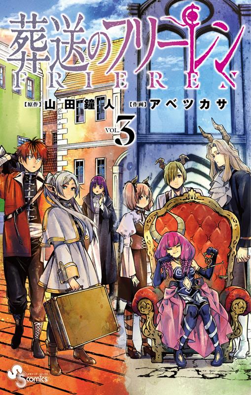 葬送のフリーレン 3 | Frieren: Beyond Journey's End, Vol. 3