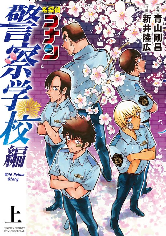 名探偵コナン 警察学校編 Wild Police Story 上 | Detective Conan: Police Academy Arc - Wild Police Story Vol. 1