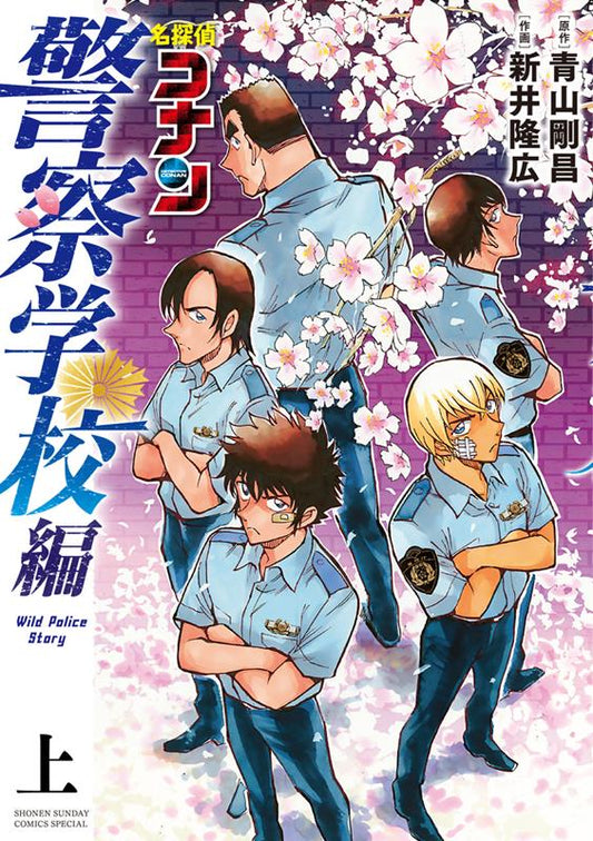 名探偵コナン 警察学校編 Wild Police Story 上 | Detective Conan: Police Academy Arc - Wild Police Story Vol. 1