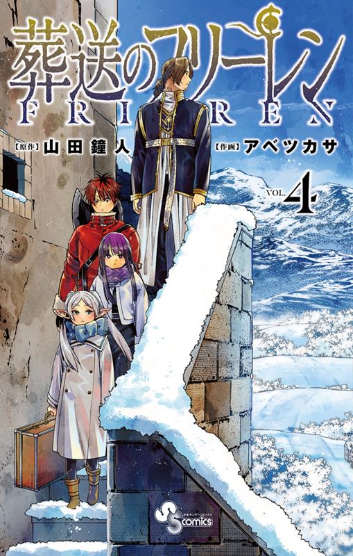 葬送のフリーレン 4 | Frieren: Beyond Journey's End, Vol. 4
