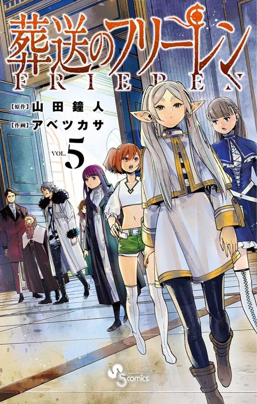 葬送のフリーレン 5 | Frieren: Beyond Journey's End, Vol. 5
