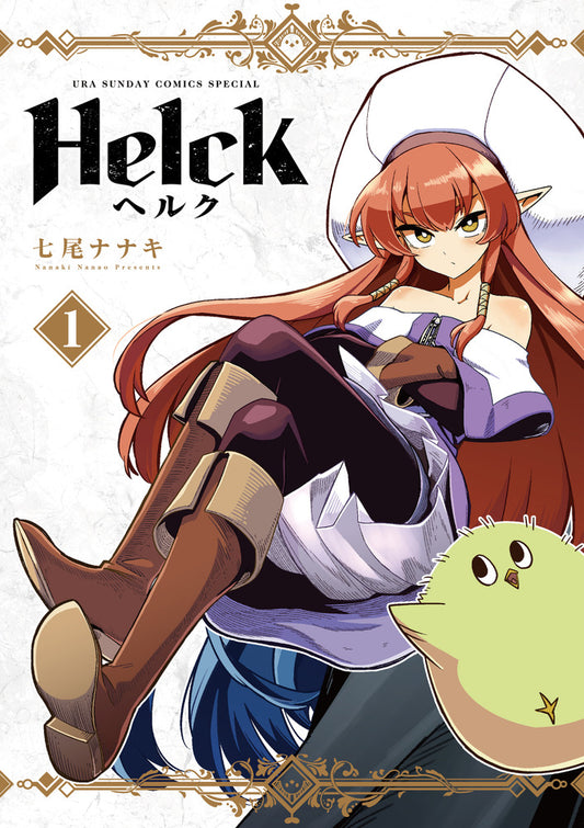Helck 新装版 1 | Helck, Vol. 1