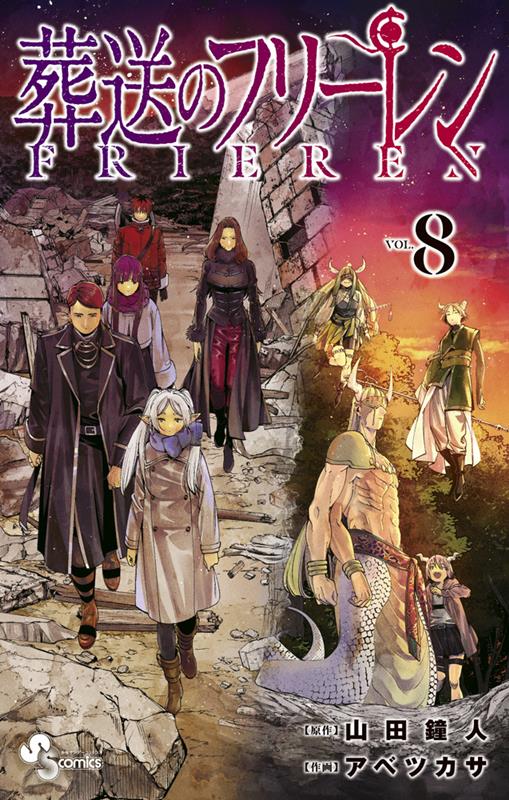 葬送のフリーレン 8 | Frieren: Beyond Journey's End, Vol. 8