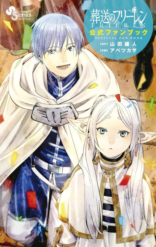 葬送のフリーレン 公式ファンブック | Frieren: Beyond Journey's End Official Fan Book