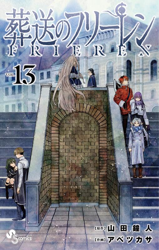 葬送のフリーレン 13 | Frieren: Beyond Journey's End, Vol. 13