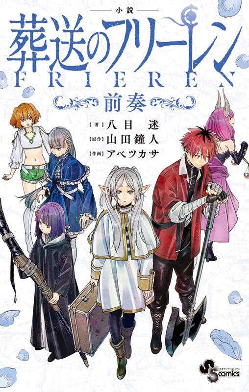小説 葬送のフリーレン ～前奏～ | Novel: Frieren: Beyond Journey's End - Prelude