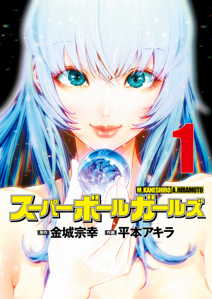 スーパーボールガールズ 1 | Super Ball Girls Vol.1