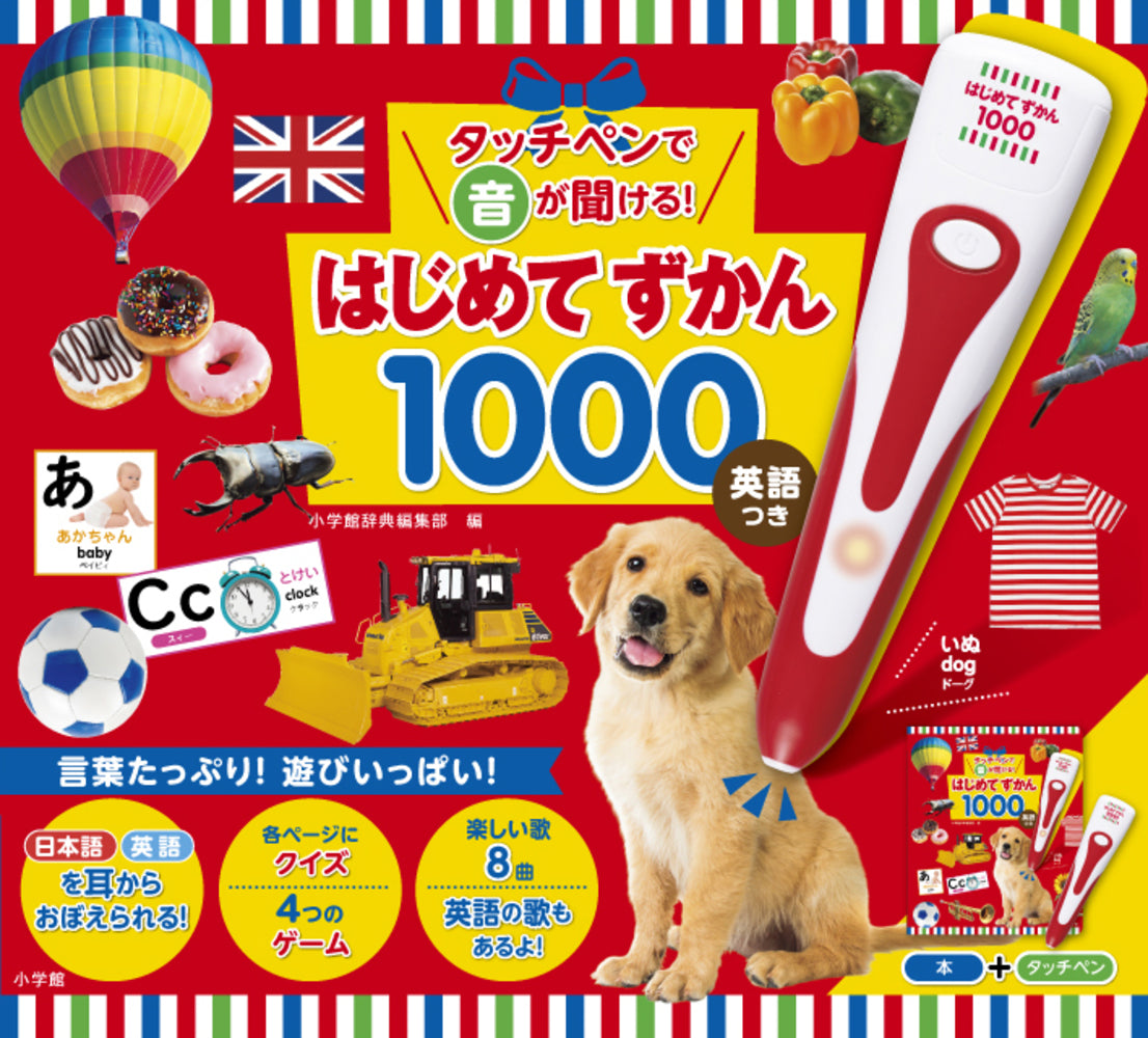 タッチペンで音が聞ける! はじめてずかん1000 英語つき | First Dictionary 1000 with Touch Pen
