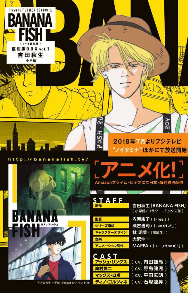 ＢＡＮＡＮＡ ＦＩＳＨ復刻版ＢＯＸ ｖｏｌ．１ | Banana Fish Reprint Box Vol. 1